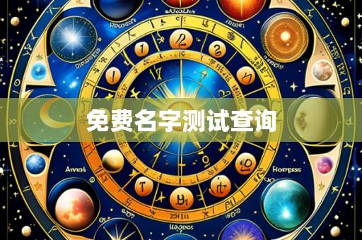 免费名字测试查询