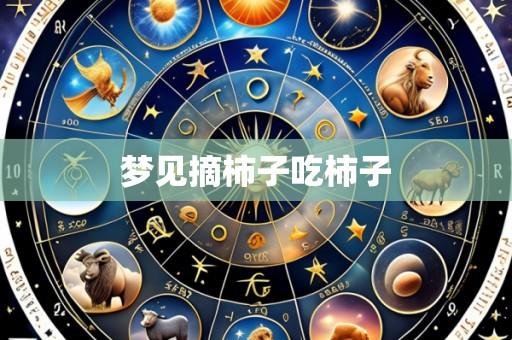 梦见摘柿子吃柿子