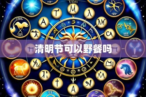 清明节可以野餐吗