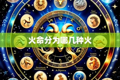 火命分为哪几种火