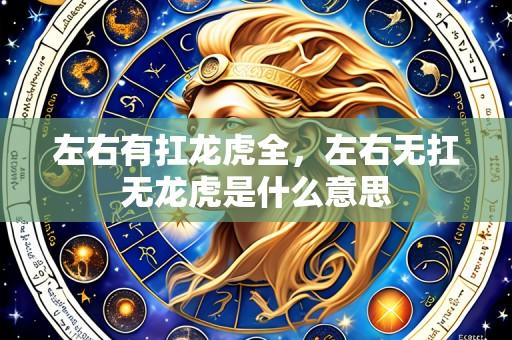 左右有扛龙虎全,左右无扛无龙虎是什么意思