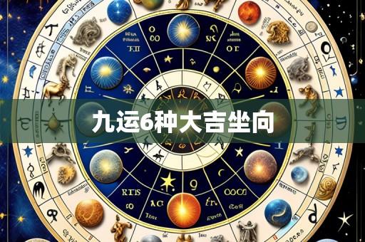 九运6种大吉坐向