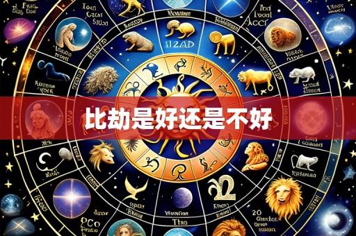 比劫是好还是不好