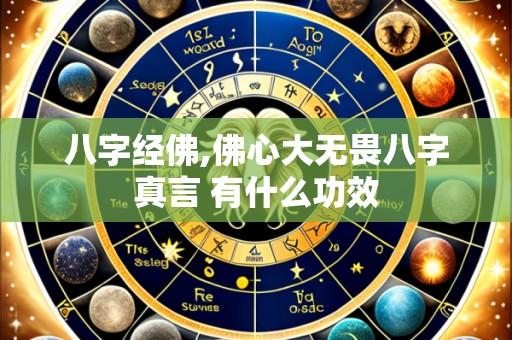 八字经佛,佛心大无畏八字真言 有什么功效