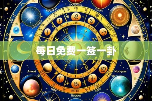 每日免费一签一卦