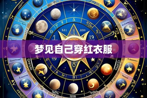 梦见自己穿红衣服