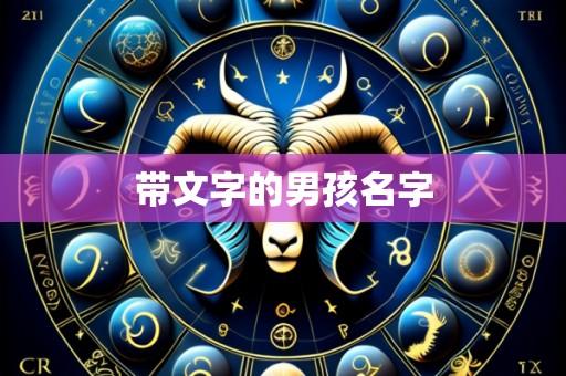 带文字的男孩名字
