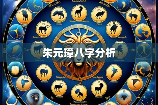 朱元璋八字分析