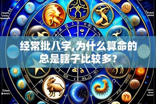 经常批八字,为什么算命的总是瞎子比较多?
