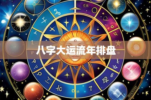 八字大运流年排盘