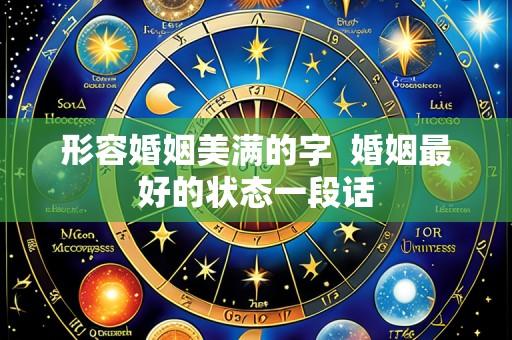 形容婚姻美满的字 婚姻最好的状态一段话