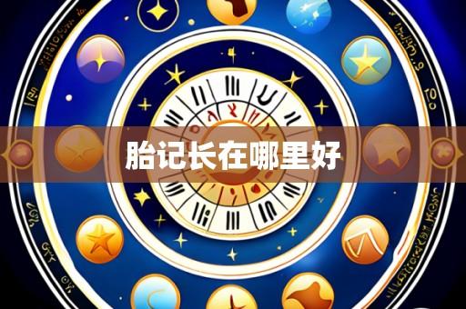 胎记长在哪里好