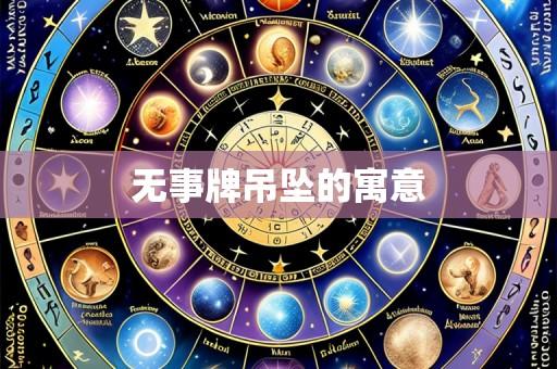 无事牌吊坠的寓意