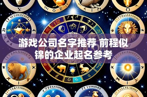 游戏公司名字推荐 前程似锦的企业起名参考