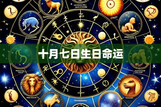 十月七日生日命运