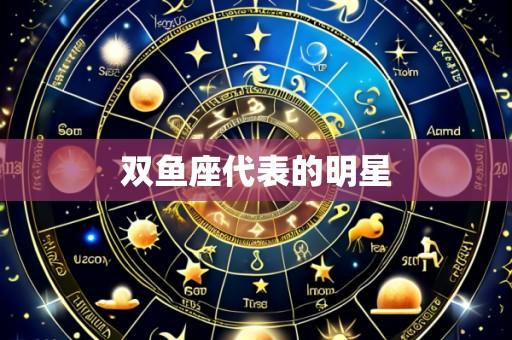 双鱼座代表的明星