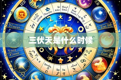 三伏天是什么时候