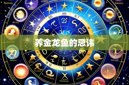 养金龙鱼的忌讳