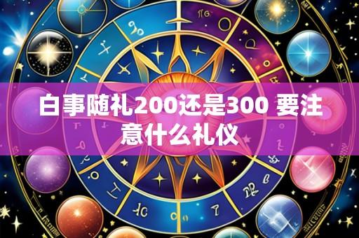 白事随礼200还是300 要注意什么礼仪