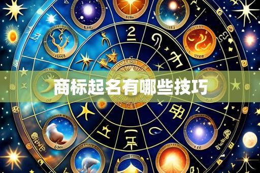 商标起名有哪些技巧