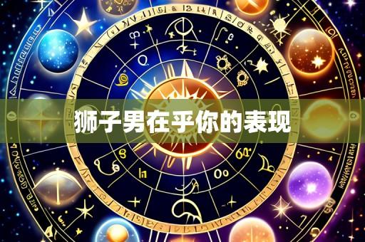 狮子男在乎你的表现