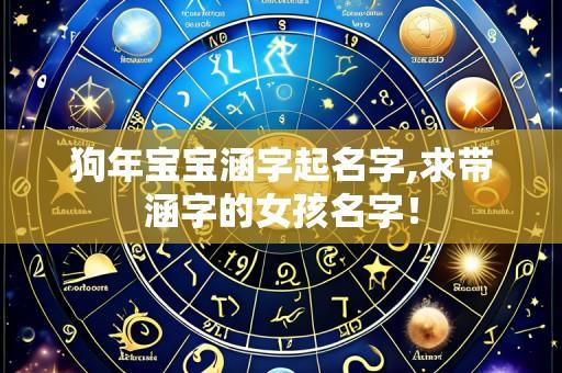 狗年宝宝涵字起名字,求带涵字的女孩名字!