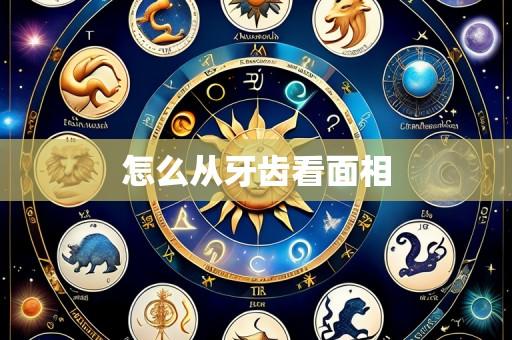怎么从牙齿看面相