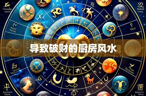 导致破财的厨房风水
