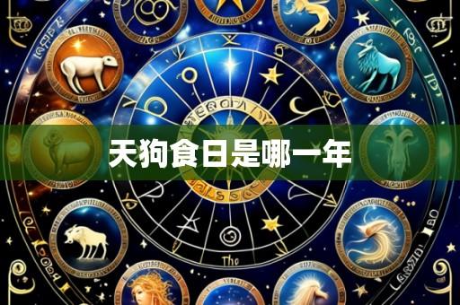 天狗食日是哪一年
