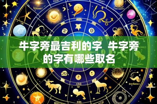 牛字旁最吉利的字 牛字旁的字有哪些取名