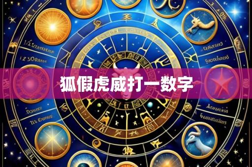 狐假虎威打一数字