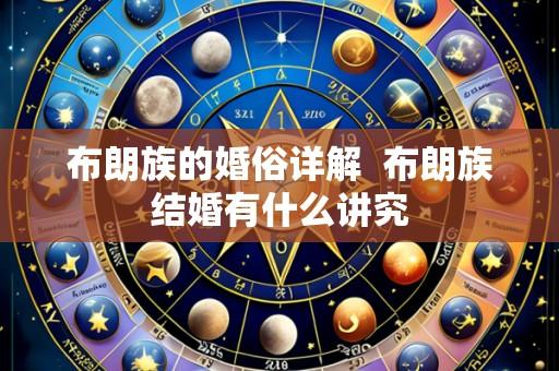 布朗族的婚俗详解 布朗族结婚有什么讲究