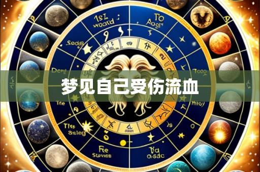 梦见自己受伤流血