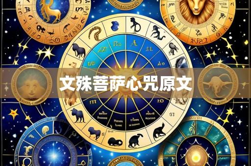 文殊菩萨心咒原文