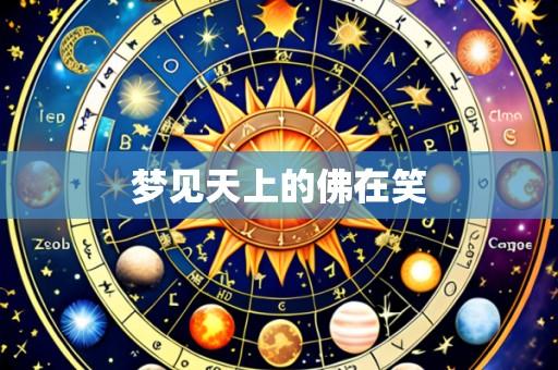 梦见天上的佛在笑