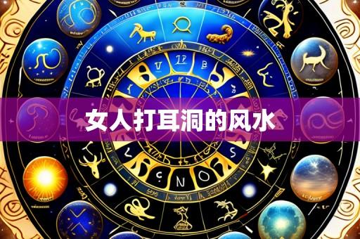 女人打耳洞的风水