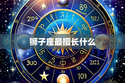 狮子座最擅长什么