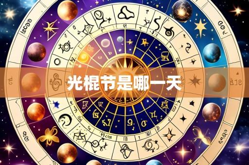 光棍节是哪一天