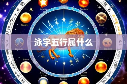 泳字五行属什么