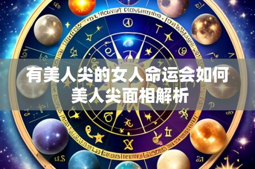 有美人尖的女人命运会如何 美人尖面相解析