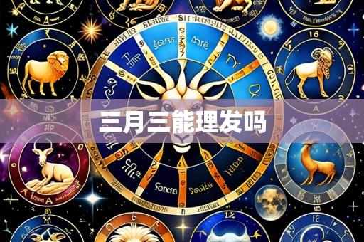 三月三能理发吗
