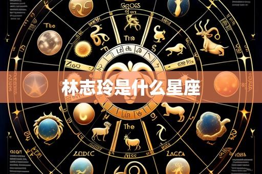 林志玲是什么星座
