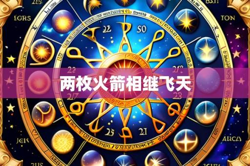 两枚火箭相继飞天