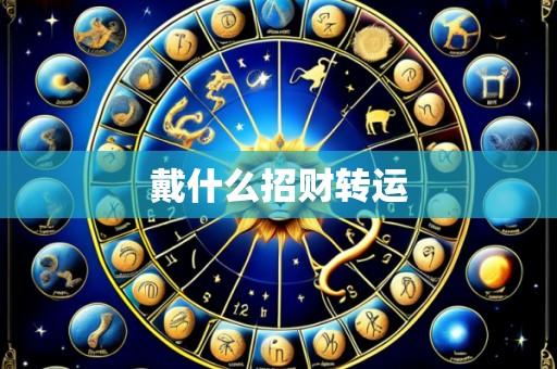 戴什么招财转运