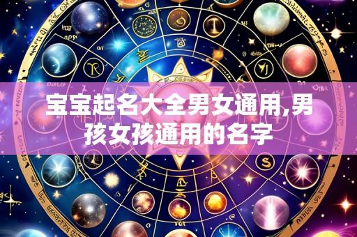 宝宝起名大全男女通用,男孩女孩通用的名字