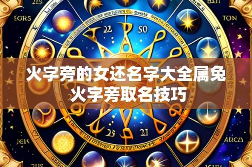 火字旁的女还名字大全属兔 火字旁取名技巧