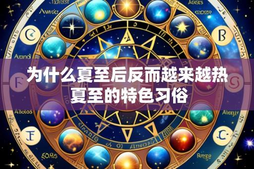 为什么夏至后反而越来越热 夏至的特色习俗
