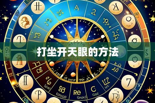打坐开天眼的方法