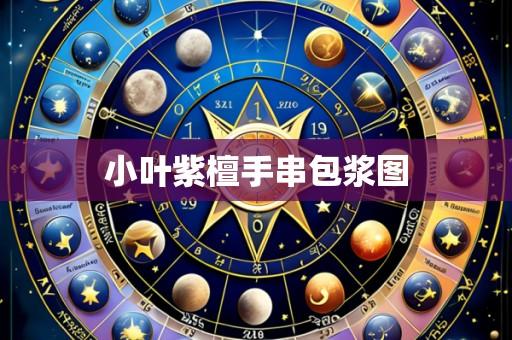 小叶紫檀手串包浆图