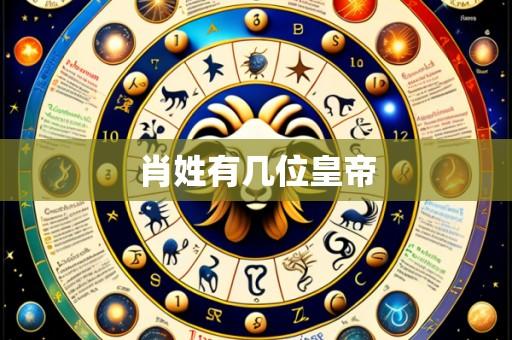 肖姓有几位皇帝